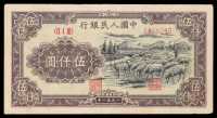 1949年第一版人民币伍仟圆牧羊一枚